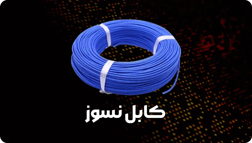 کابل نسوز