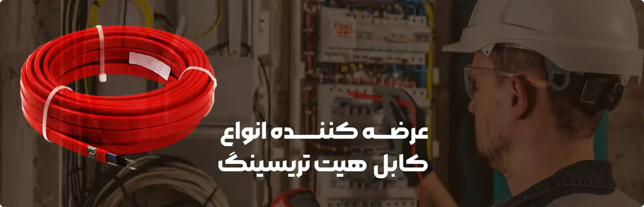 عرضه کننده انواع کابل هیت تریسینگ
