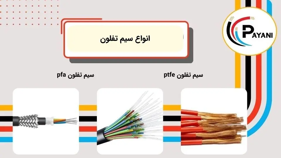 انواع سیم تفلون