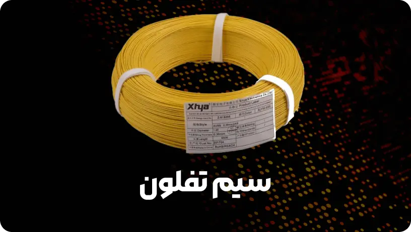 سیم تفلون