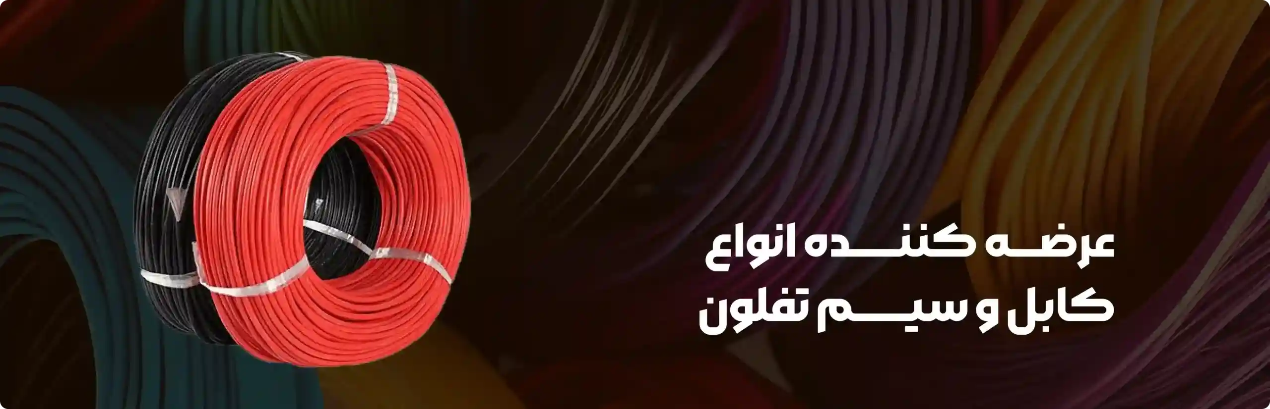 عرضه کننده انواع کابل و سیم تفلون