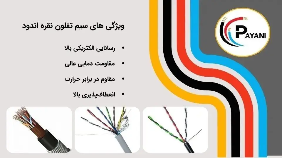 ویژگی های سیم تفلون نقره اندود