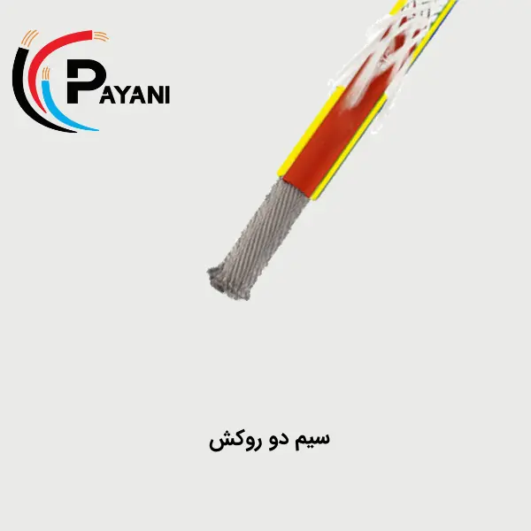 سیم دو روکش