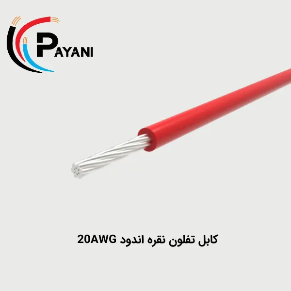 تصویر کابل تفلون نقره اندود 20AWG