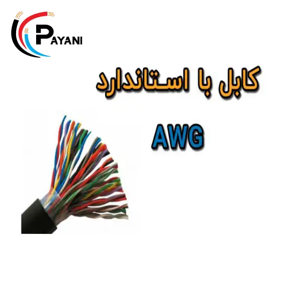 دلایل استفاده از سیم تفلون AWG10