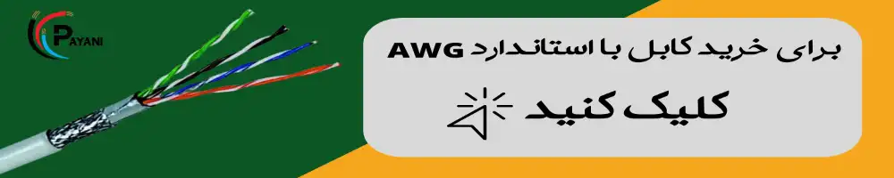 دلایل استفاده از سیم تفلون AWG10