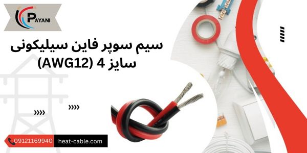 سیم سوپر فاین سیلیکونی سایز 4 (AWG12)