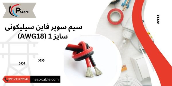 سیم سوپر فاین سیلیکونی سایز 1 (AWG18)