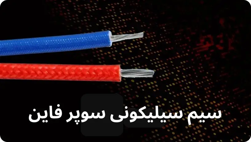 سیم سیلیکونی سوپر فاین