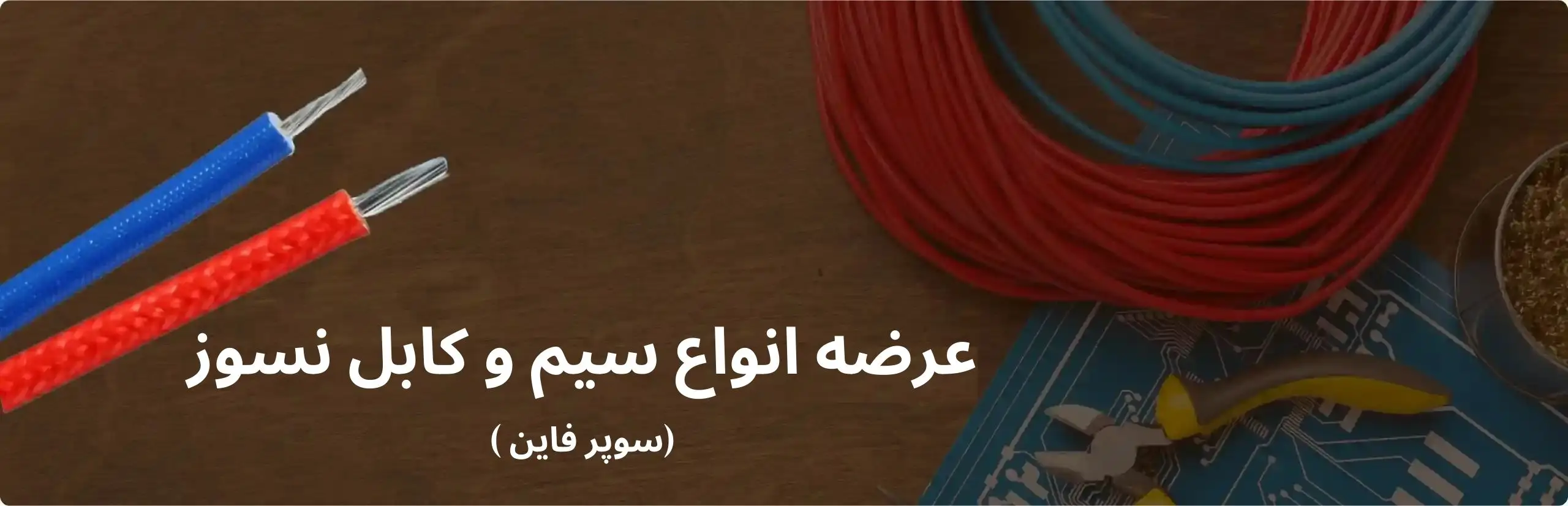 سیم و کابل نسوز